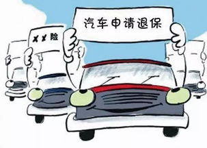 汽车退保可以退多少